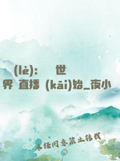 娛樂(lè)：驚艷世界從直播開(kāi)始