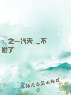 娛樂之一代天驕