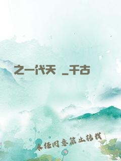 娛樂之一代天驕