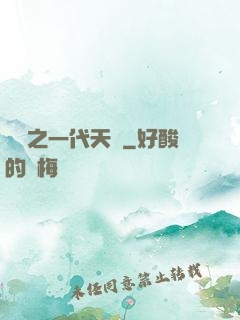 娛樂之一代天驕