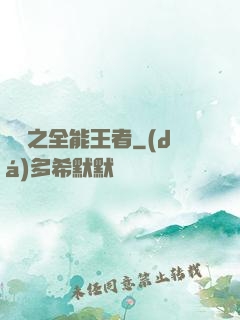 娛樂之全能王者