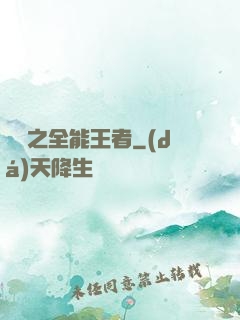 娛樂之全能王者