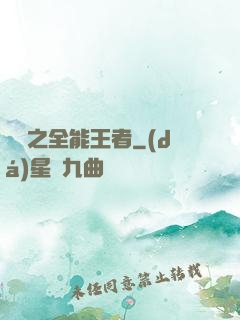娛樂之全能王者