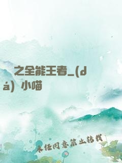 娛樂之全能王者