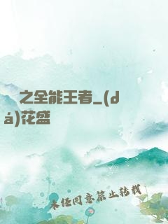 娛樂之全能王者
