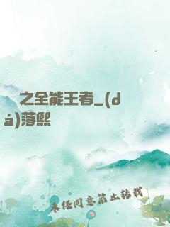 娛樂之全能王者