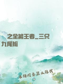 娛樂之全能王者