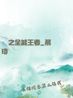 娛樂之全能王者