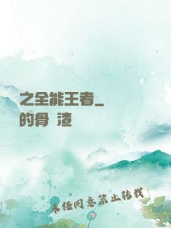 娛樂之全能王者