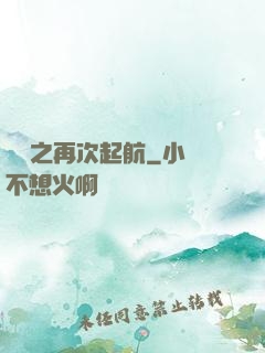 娛樂之再次起航