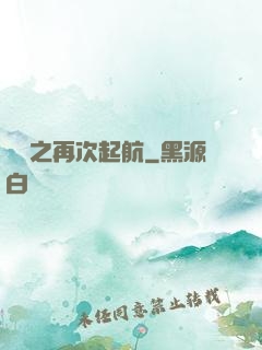 娛樂之再次起航