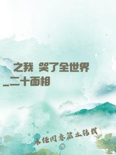 娛樂之我懟哭了全世界