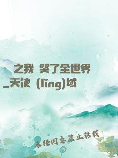 娛樂之我懟哭了全世界