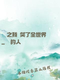 娛樂之我懟哭了全世界
