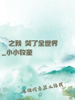 娛樂之我懟哭了全世界