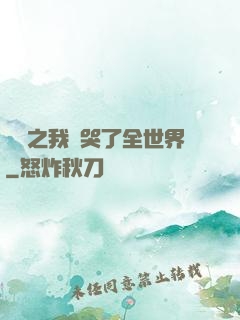 娛樂之我懟哭了全世界