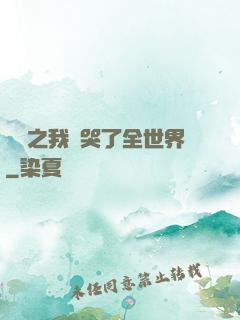 娛樂之我懟哭了全世界