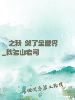 娛樂之我懟哭了全世界