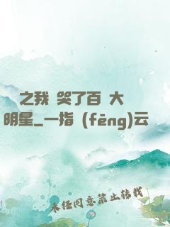 娛樂之我懟哭了百萬大明星