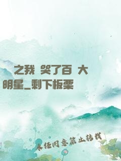 娛樂之我懟哭了百萬大明星