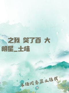 娛樂之我懟哭了百萬大明星