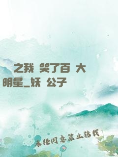 娛樂之我懟哭了百萬大明星