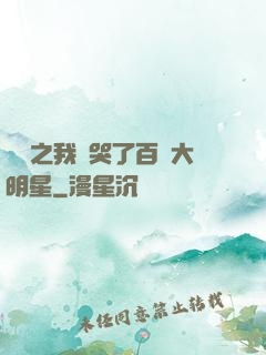 娛樂之我懟哭了百萬大明星