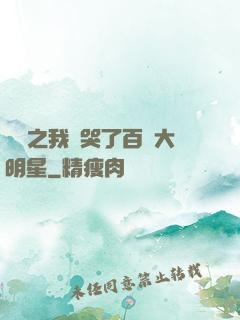 娛樂之我懟哭了百萬大明星