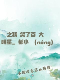 娛樂之我懟哭了百萬大明星
