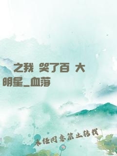 娛樂之我懟哭了百萬大明星
