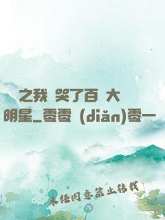 娛樂之我懟哭了百萬大明星