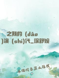 娛樂之我的導(dǎo)演時(shí)代