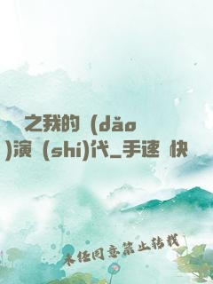 娛樂之我的導(dǎo)演時(shí)代