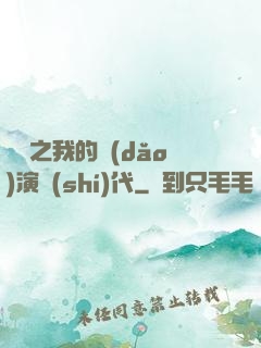 娛樂之我的導(dǎo)演時(shí)代