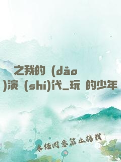 娛樂之我的導(dǎo)演時(shí)代