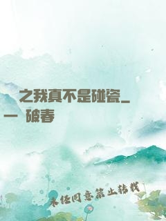 娛樂之我真不是碰瓷