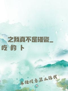 娛樂之我真不是碰瓷
