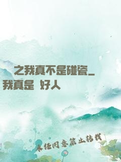 娛樂之我真不是碰瓷