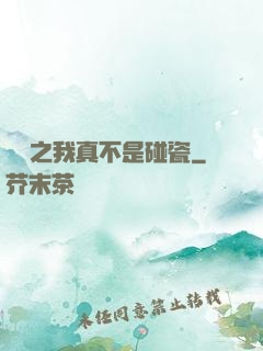 娛樂之我真不是碰瓷