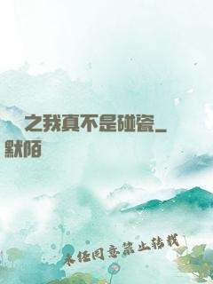娛樂之我真不是碰瓷