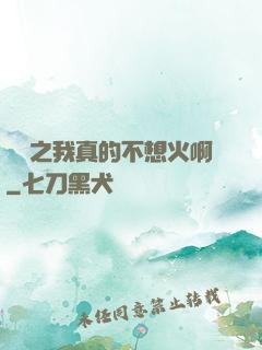 娛樂之我真的不想火啊
