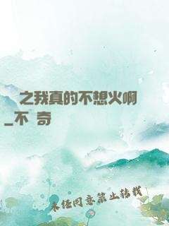 娛樂之我真的不想火啊