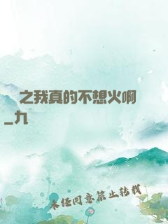 娛樂之我真的不想火啊