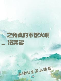 娛樂之我真的不想火啊