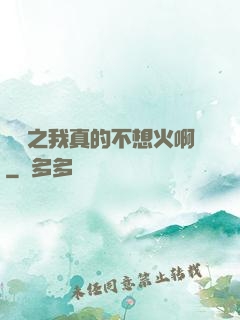 娛樂之我真的不想火啊