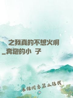 娛樂之我真的不想火啊