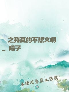 娛樂之我真的不想火啊