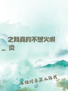 娛樂之我真的不想火啊