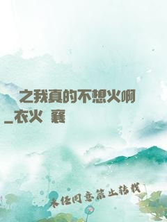 娛樂之我真的不想火啊