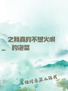 娛樂之我真的不想火啊